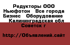 Редукторы ООО Ньюфотон - Все города Бизнес » Оборудование   . Калининградская обл.,Советск г.